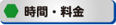 時間・料金