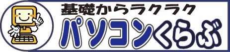 パソコンくらぶ